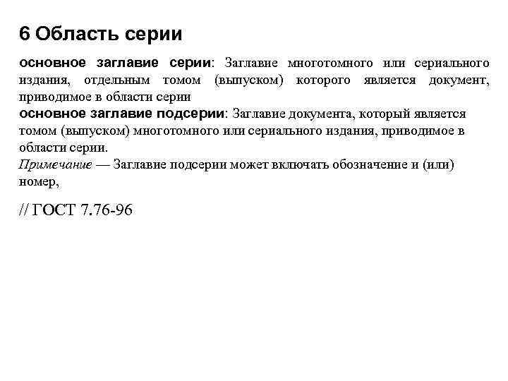 6 Область серии основное заглавие серии: Заглавие многотомного или сериального издания, отдельным томом (выпуском)