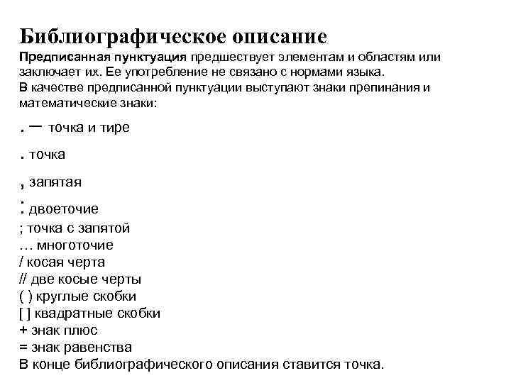 Библиографическое описание Предписанная пунктуация предшествует элементам и областям или заключает их. Ее употребление не