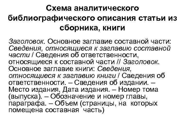 Схема аналитического библиографического описания статьи из сборника, книги Заголовок. Основное заглавие составной части: Сведения,