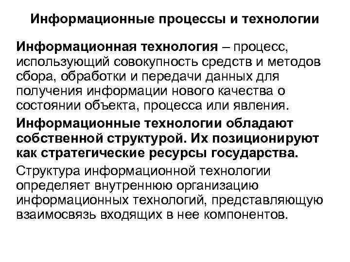 Информационные процессы и технологии Информационная технология – процесс, использующий совокупность средств и методов сбора,