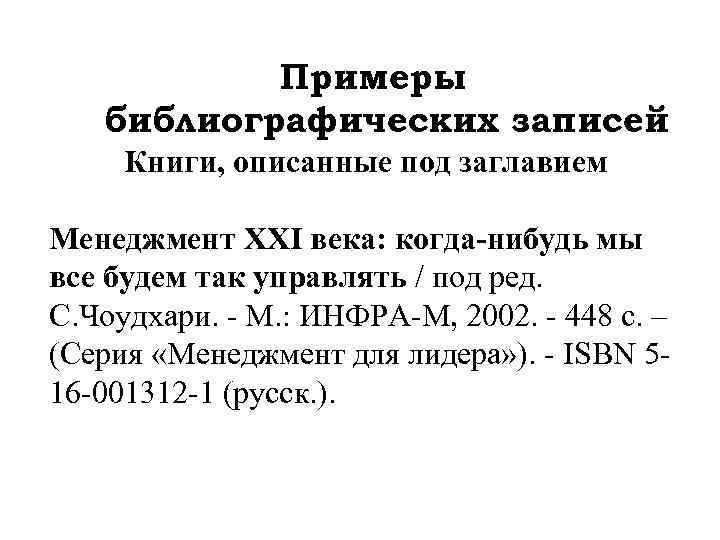 Примеры библиографических записей Книги, описанные под заглавием Менеджмент XXI века: когда-нибудь мы все будем