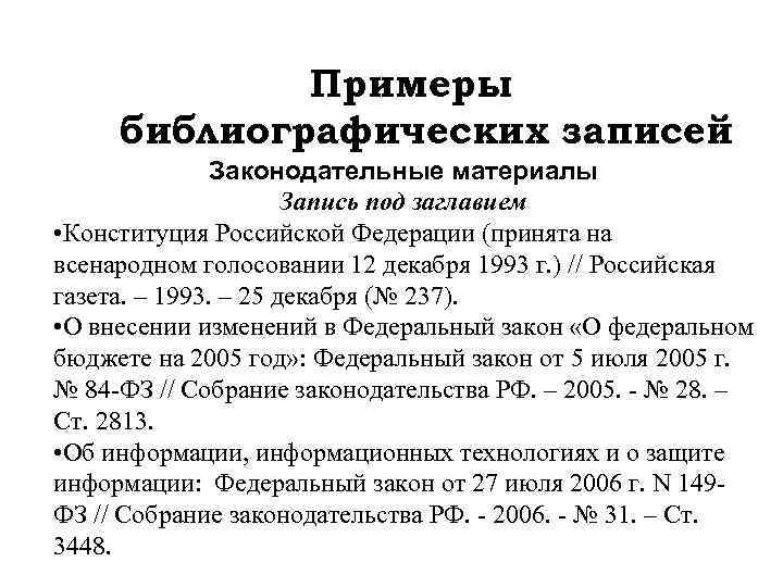 Примеры библиографических записей Законодательные материалы Запись под заглавием • Конституция Российской Федерации (принята на
