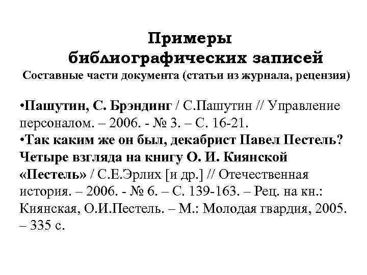 Примеры библиографических записей Составные части документа (статьи из журнала, рецензия) • Пашутин, С. Брэндинг