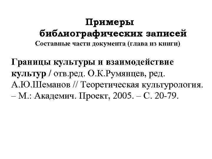 Примеры библиографических записей Составные части документа (глава из книги) Границы культуры и взаимодействие культур