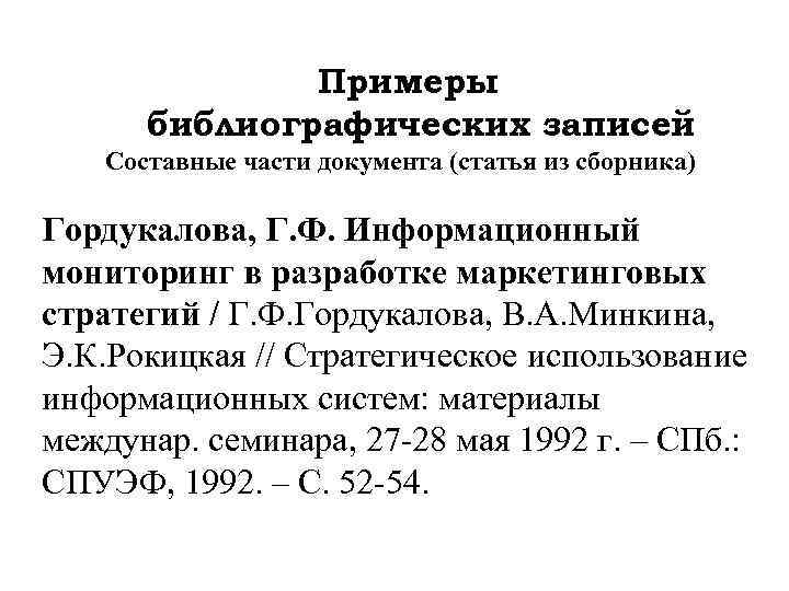 Примеры библиографических записей Составные части документа (статья из сборника) Гордукалова, Г. Ф. Информационный мониторинг