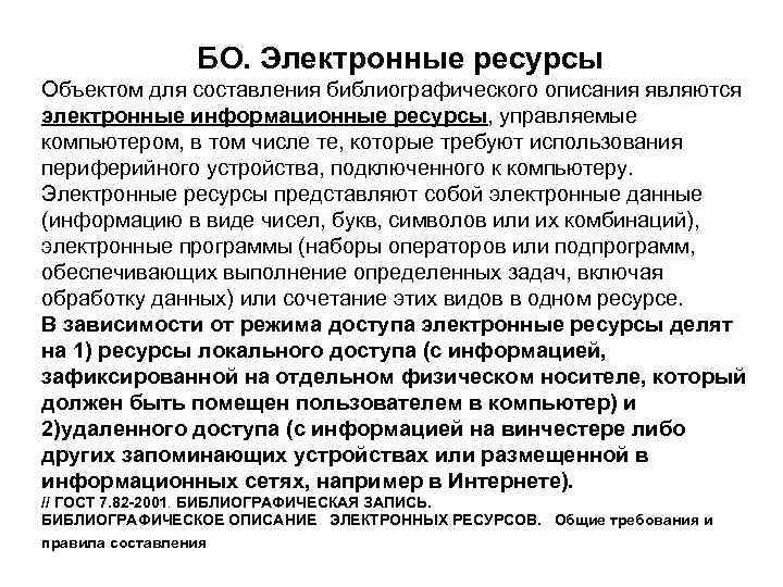 БО. Электронные ресурсы Объектом для составления библиографического описания являются электронные информационные ресурсы, управляемые компьютером,