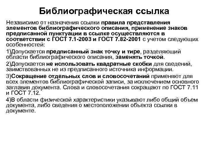 Библиографическая ссылка Независимо от назначения ссылки правила представления элементов библиографического описания, применение знаков предписанной