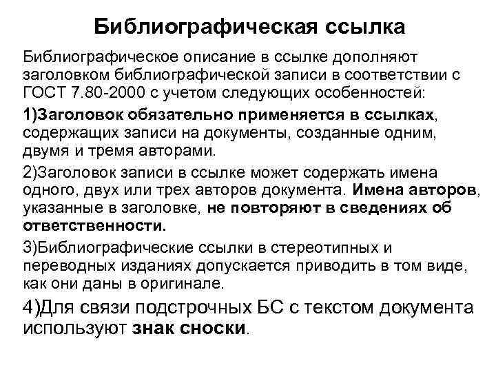 Библиографическая ссылка Библиографическое описание в ссылке дополняют заголовком библиографической записи в соответствии с ГОСТ