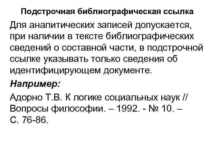 Подстрочная библиографическая ссылка Для аналитических записей допускается, при наличии в тексте библиографических сведений о