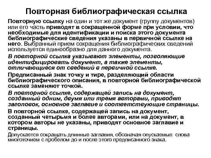 Повторная библиографическая ссылка Повторную ссылку на один и тот же документ (группу документов) или