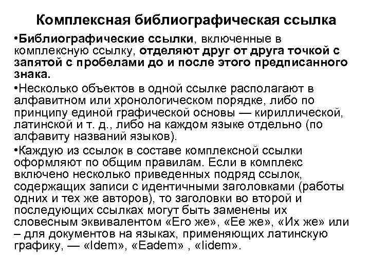 Комплексная библиографическая ссылка • Библиографические ссылки, включенные в комплексную ссылку, отделяют друг от друга