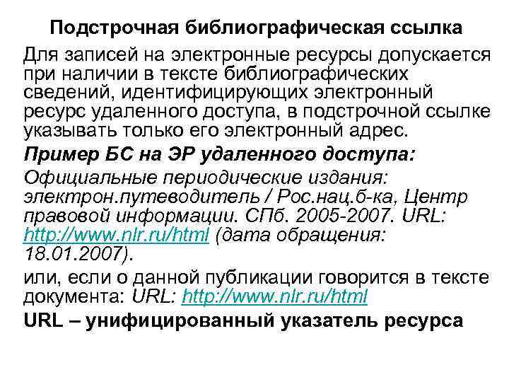 Подстрочная библиографическая ссылка Для записей на электронные ресурсы допускается при наличии в тексте библиографических