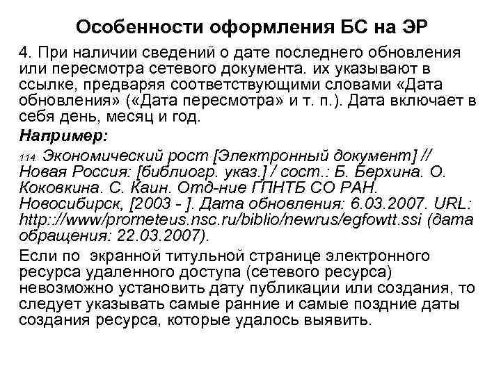 Особенности оформления БС на ЭР 4. При наличии сведений о дате последнего обновления или