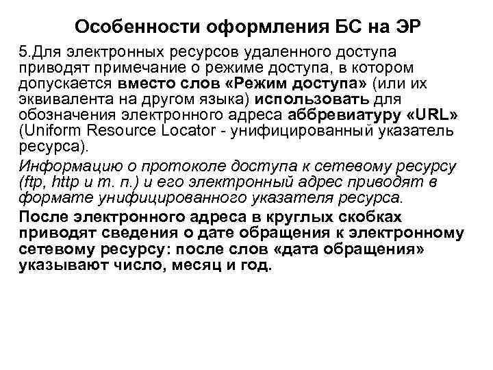 Особенности оформления БС на ЭР 5. Для электронных ресурсов удаленного доступа приводят примечание о