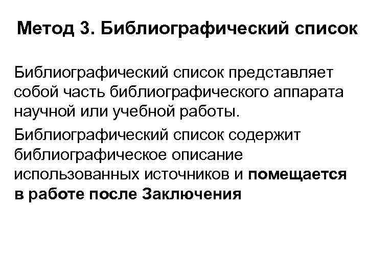 Метод 3. Библиографический список представляет собой часть библиографического аппарата научной или учебной работы. Библиографический