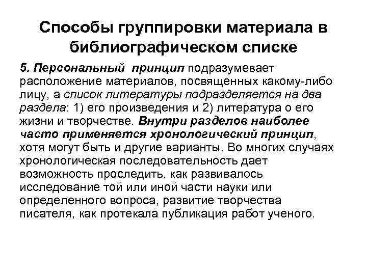 Способы группировки материала в библиографическом списке 5. Персональный принцип подразумевает расположение материалов, посвященных какому-либо