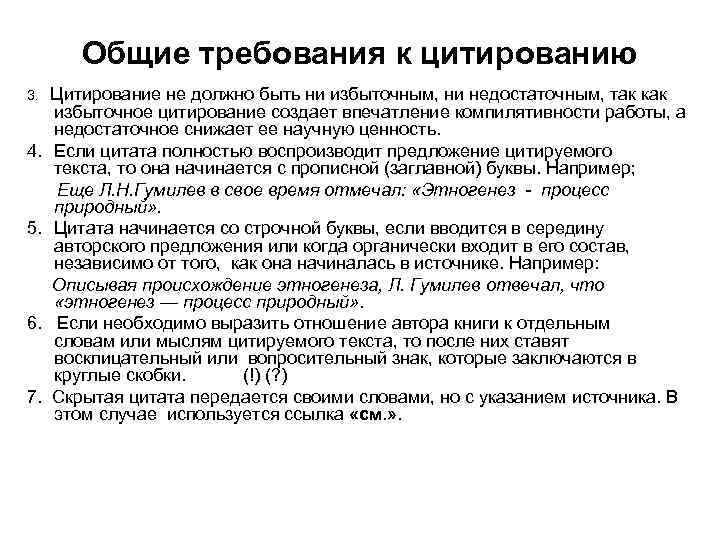 Общие требования к цитированию 3. 4. 5. 6. 7. Цитирование не должно быть ни