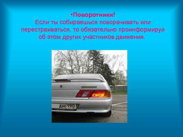  • Поворотники! Если ты собираешься поворачивать или перестраиваться, то обязательно проинформируй об этом