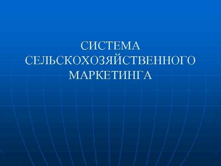 СИСТЕМА СЕЛЬСКОХОЗЯЙСТВЕННОГО МАРКЕТИНГА 