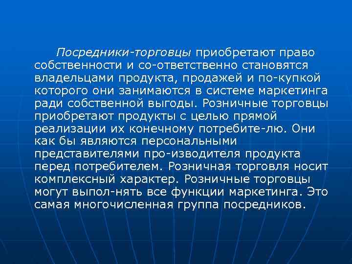Посредники торговцы приобретают право собственности и со ответственно становятся владельцами продукта, продажей и по