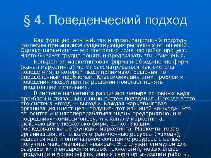 § 4. Поведенческий подход Как функциональный, так и организационный подходы по лезны при анализе