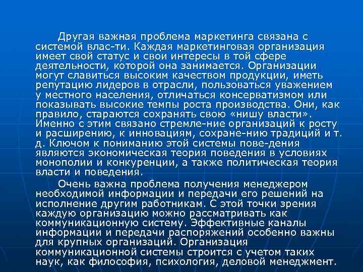 Другая важная проблема маркетинга связана с системой влас ти. Каждая маркетинговая организация имеет свой