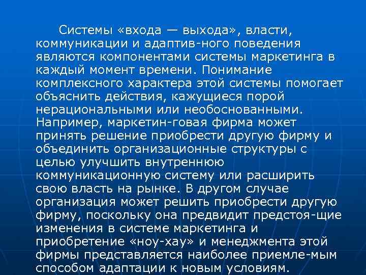 Системы «входа — выхода» , власти, коммуникации и адаптив ного поведения являются компонентами системы