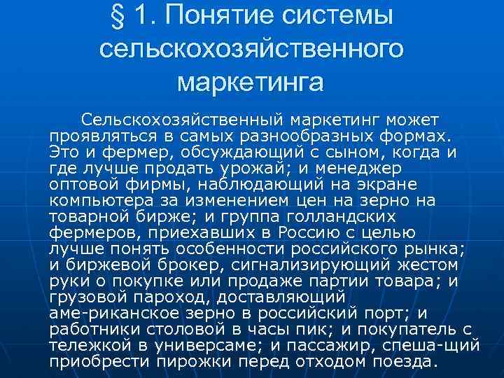§ 1. Понятие системы сельскохозяйственного маркетинга Сельскохозяйственный маркетинг может проявляться в самых разнообразных формах.