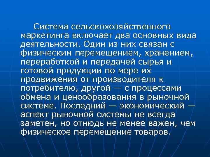 Система сельскохозяйственного маркетинга включает два основных вида деятельности. Один из них связан с физическим
