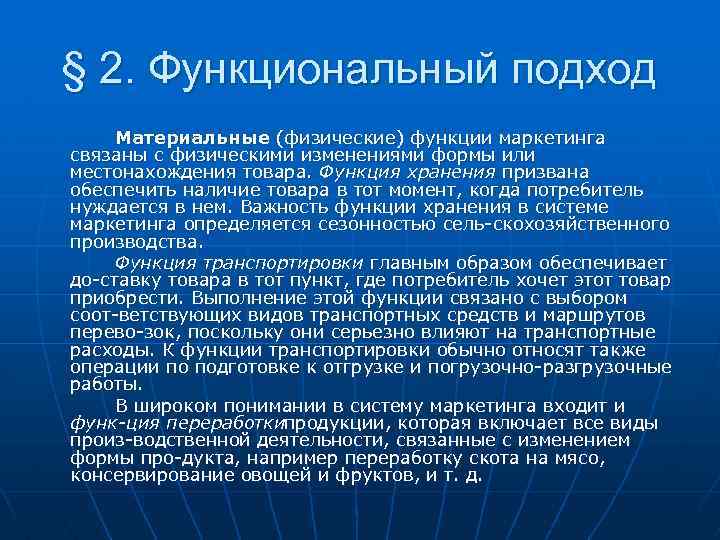 § 2. Функциональный подход Материальные (физические) функции маркетинга связаны с физическими изменениями формы или
