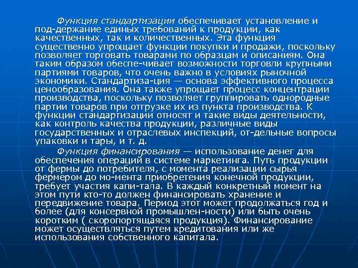 Функция стандартизации обеспечивает установление и под держание единых требований к продукции, как качественных, так