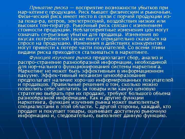 Принятие риска — восприятие возможности убытков при мар кетинге продукции. Риск бывает физическим и