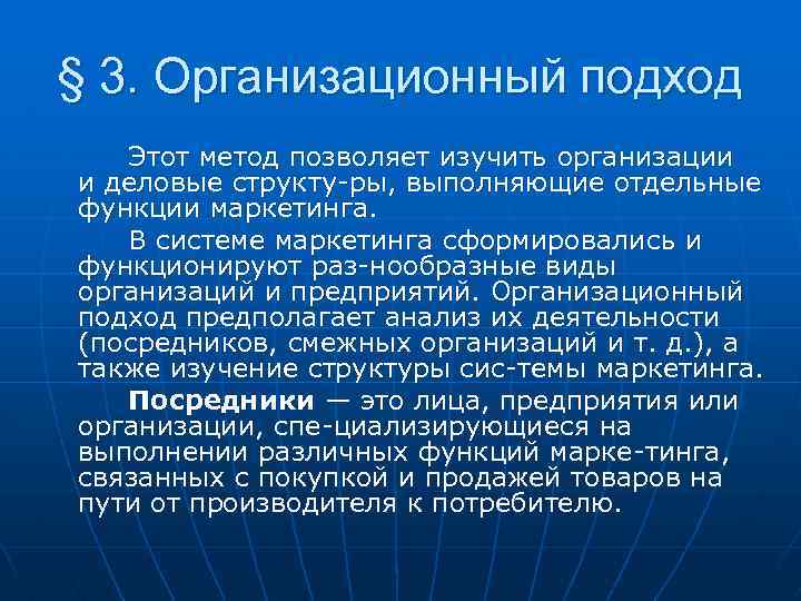 § 3. Организационный подход Этот метод позволяет изучить организации и деловые структу ры, выполняющие