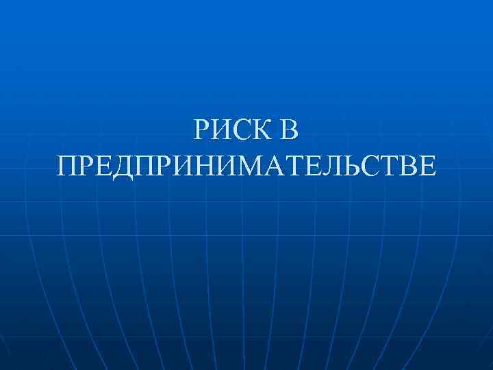РИСК В ПРЕДПРИНИМАТЕЛЬСТВЕ 