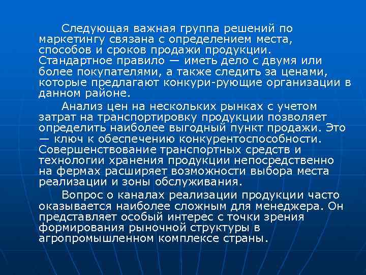 Следующая важная группа решений по маркетингу связана с определением места, способов и сроков продажи