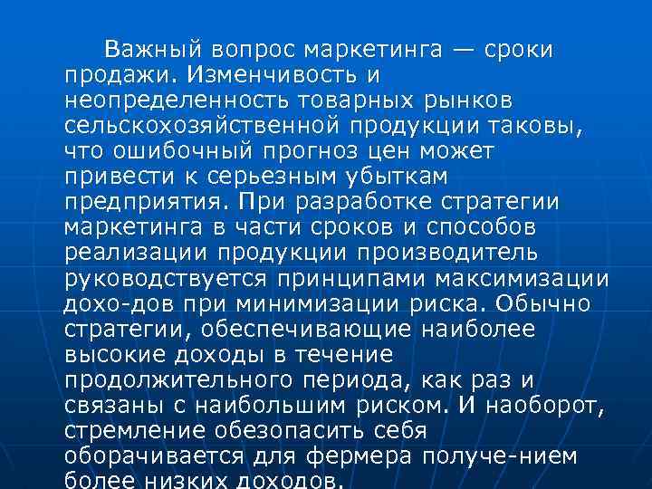 Важный вопрос маркетинга — сроки продажи. Изменчивость и неопределенность товарных рынков сельскохозяйственной продукции таковы,