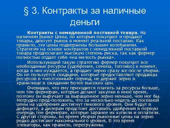 § 3. Контракты за наличные деньги Контракты с немедленной поставкой товара. На наличном рынке