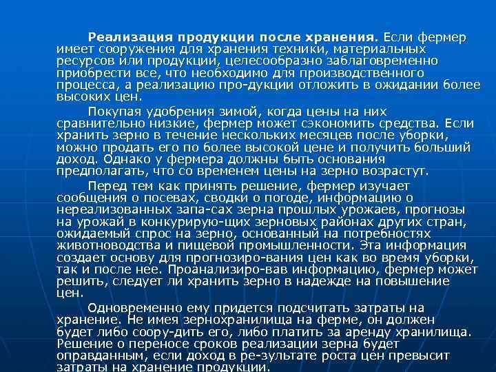 Реализация продукции после хранения. Если фермер имеет сооружения для хранения техники, материальных ресурсов или