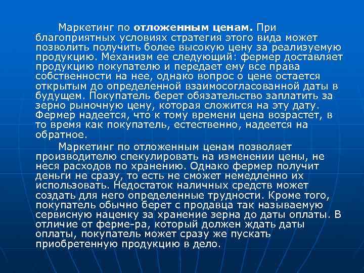 Маркетинг по отложенным ценам. При благоприятных условиях стратегия этого вида может позволить получить более