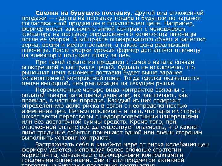 Сделки на будущую поставку. Другой вид отложенной продажи — сделка на поставку товара в