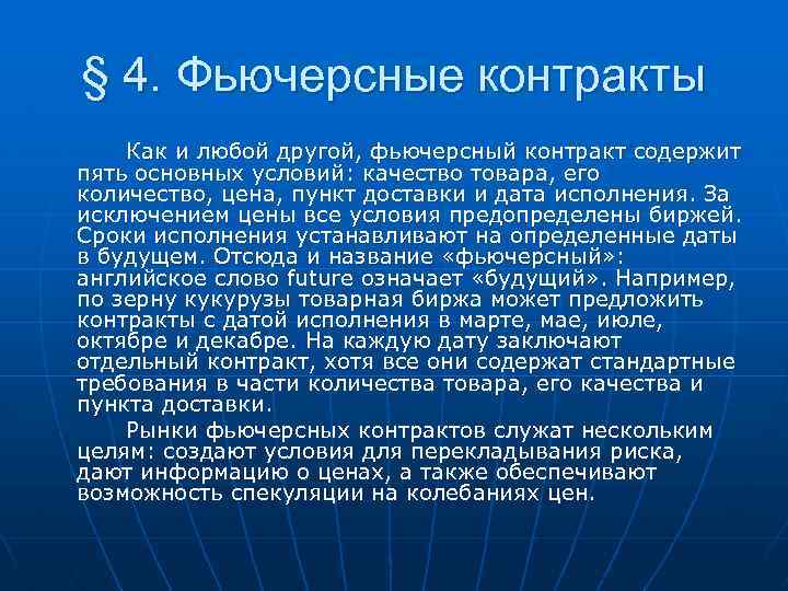§ 4. Фьючерсные контракты Как и любой другой, фьючерсный контракт содержит пять основных условий: