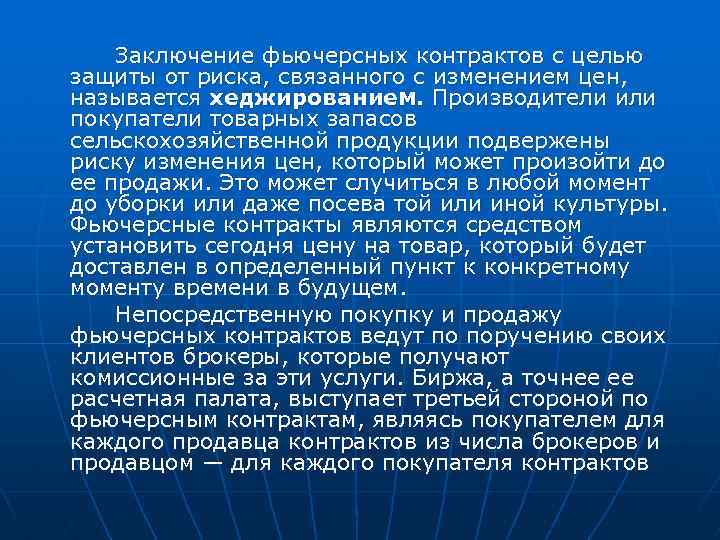 Заключение фьючерсных контрактов с целью защиты от риска, связанного с изменением цен, называется хеджированием.