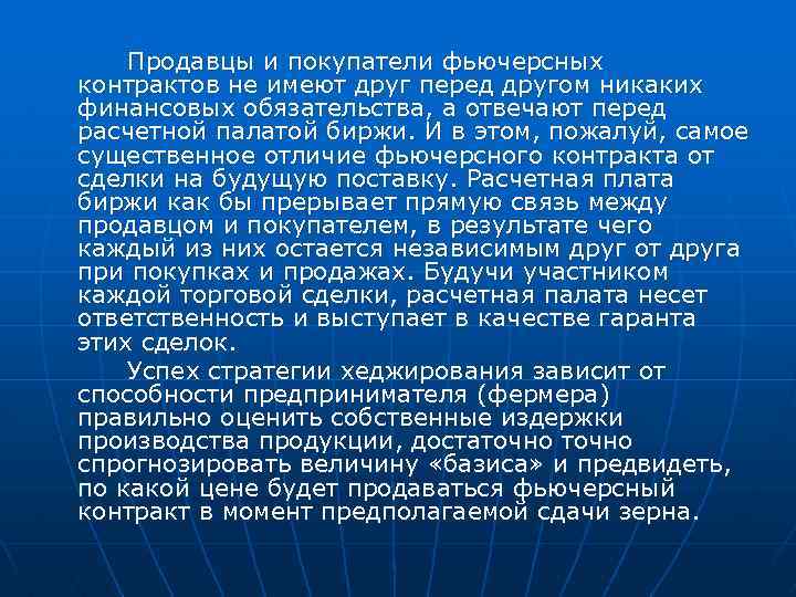 Продавцы и покупатели фьючерсных контрактов не имеют друг перед другом никаких финансовых обязательства, а