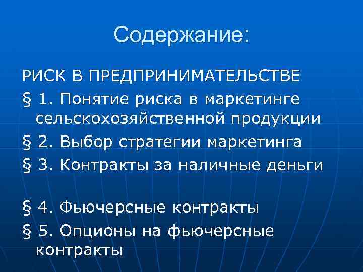 Содержание: РИСК В ПРЕДПРИНИМАТЕЛЬСТВЕ § 1. Понятие риска в маркетинге сельскохозяйственной продукции § 2.
