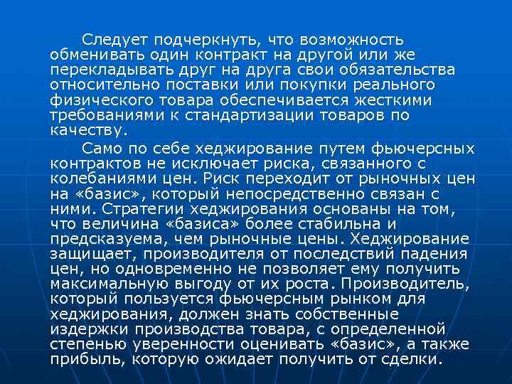 Следует подчеркнуть, что возможность обменивать один контракт на другой или же перекладывать друг на