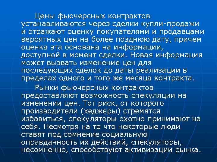 Цены фьючерсных контрактов устанавливаются через сделки купли продажи и отражают оценку покупателями и продавцами