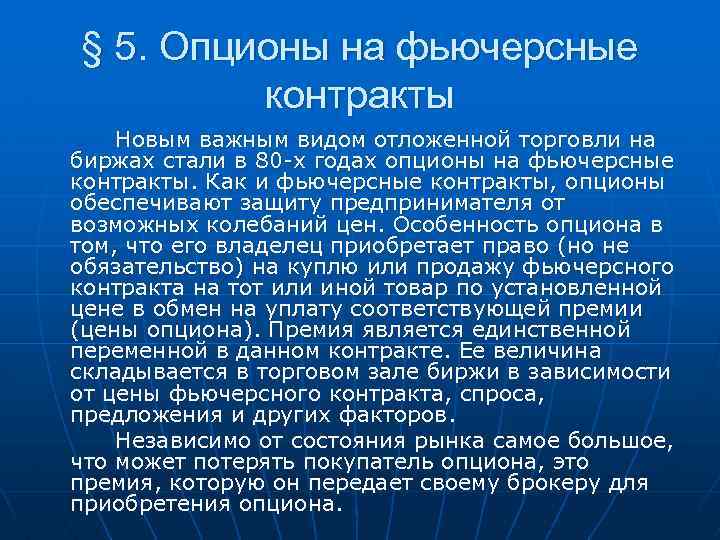 § 5. Опционы на фьючерсные контракты Новым важным видом отложенной торговли на биржах стали