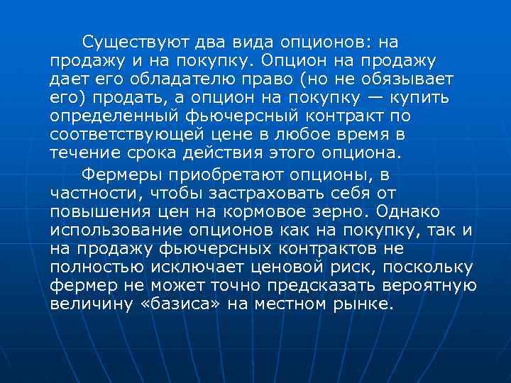Существуют два вида опционов: на продажу и на покупку. Опцион на продажу дает его