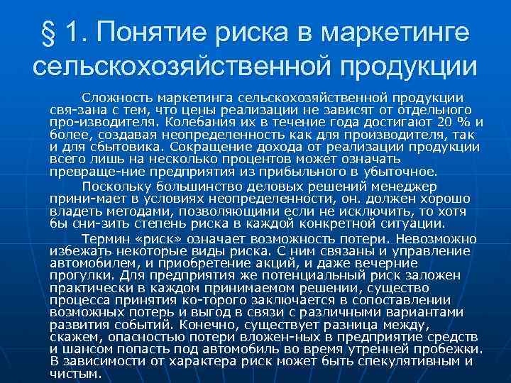 § 1. Понятие риска в маркетинге сельскохозяйственной продукции Сложность маркетинга сельскохозяйственной продукции свя зана