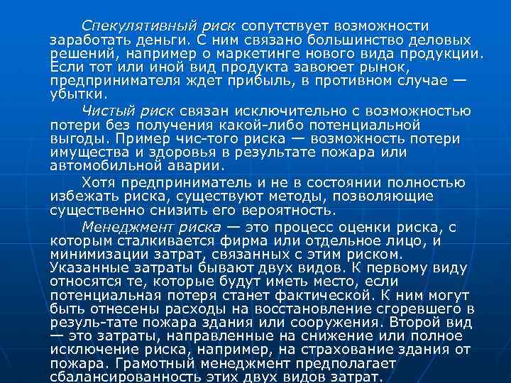 Спекулятивный риск сопутствует возможности заработать деньги. С ним связано большинство деловых решений, например о